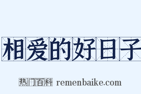 相爱的好日子是什么意思的图片